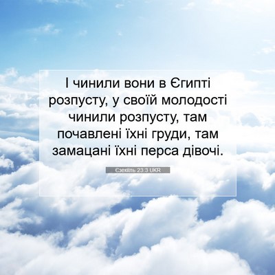 Picture 07 - Єзекіїль 23:3 UKR - І чинили вони в Єгипті - Bible Verse Picture