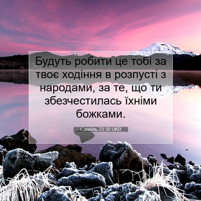 Picture 07 - Єзекіїль 23:30 UKR - Будуть робити це тобі за - Bible Verse Picture