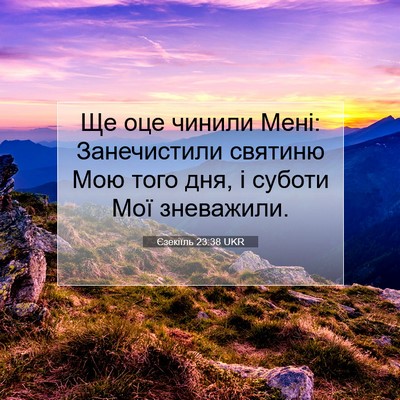 Picture 07 - Єзекіїль 23:38 UKR - Ще оце чинили Мені: - Bible Verse Picture