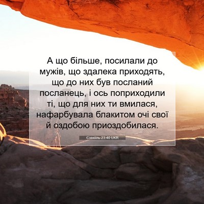 Picture 07 - Єзекіїль 23:40 UKR - А що більше, посилали до - Bible Verse Picture