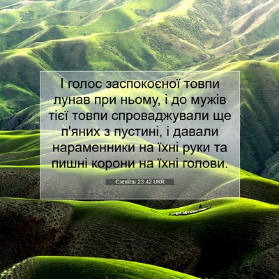 Picture 07 - Єзекіїль 23:42 UKR - І голос заспокоєної товпи - Bible Verse Picture