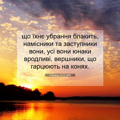 Picture 07 - Єзекіїль 23:6 UKR - що їхнє убрання блакить, - Bible Verse Picture