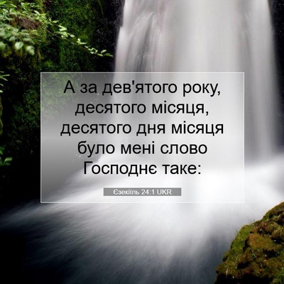 Picture 07 - Єзекіїль 24:1 UKR - А за дев'ятого року, - Bible Verse Picture