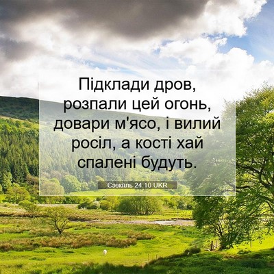 Picture 07 - Єзекіїль 24:10 UKR - Підклади дров, розпали цей - Bible Verse Picture