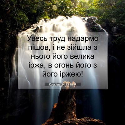 Picture 07 - Єзекіїль 24:12 UKR - Увесь труд надармо пішов, і - Bible Verse Picture