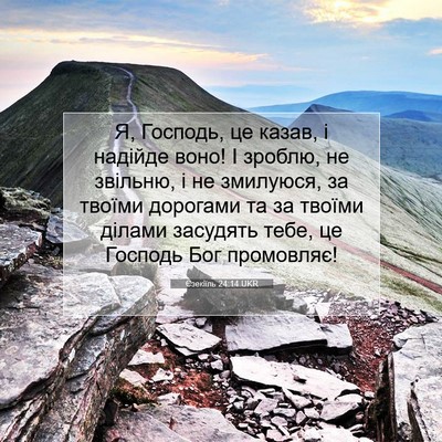 Picture 07 - Єзекіїль 24:14 UKR - Я, Господь, це казав, і - Bible Verse Picture