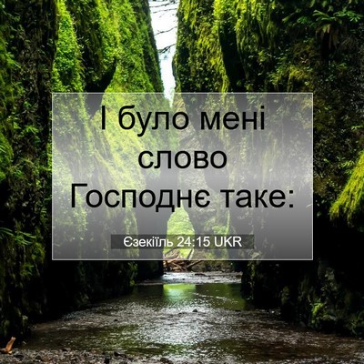 Picture 07 - Єзекіїль 24:15 UKR - І було мені слово Господнє - Bible Verse Picture