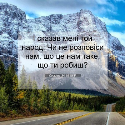 Picture 07 - Єзекіїль 24:19 UKR - І сказав мені той народ: Чи - Bible Verse Picture