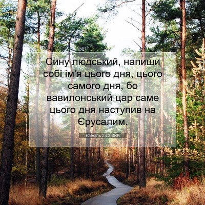 Picture 07 - Єзекіїль 24:2 UKR - Сину людський, напиши собі - Bible Verse Picture