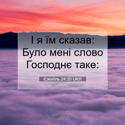 Picture 07 - Єзекіїль 24:20 UKR - І я їм сказав: Було мені - Bible Verse Picture