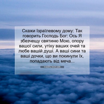 Picture 07 - Єзекіїль 24:21 UKR - Скажи Ізраїлевому дому: - Bible Verse Picture