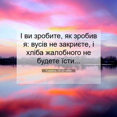 Picture 07 - Єзекіїль 24:22 UKR - І ви зробите, як зробив я: - Bible Verse Picture