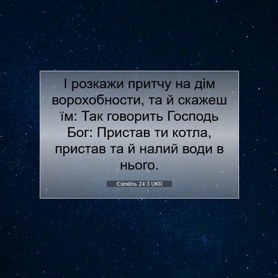Picture 07 - Єзекіїль 24:3 UKR - І розкажи притчу на дім - Bible Verse Picture