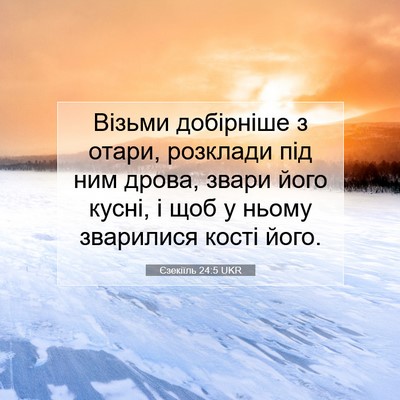 Picture 07 - Єзекіїль 24:5 UKR - Візьми добірніше з отари, - Bible Verse Picture