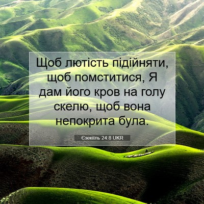 Picture 07 - Єзекіїль 24:8 UKR - Щоб лютість підійняти, щоб - Bible Verse Picture