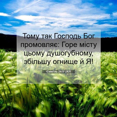 Picture 07 - Єзекіїль 24:9 UKR - Тому так Господь Бог - Bible Verse Picture