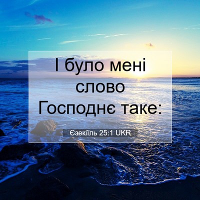 Picture 07 - Єзекіїль 25:1 UKR - І було мені слово Господнє - Bible Verse Picture