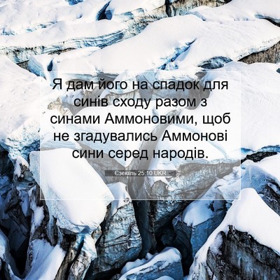 Picture 07 - Єзекіїль 25:10 UKR - Я дам його на спадок для - Bible Verse Picture