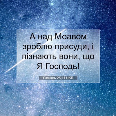 Picture 07 - Єзекіїль 25:11 UKR - А над Моавом зроблю - Bible Verse Picture