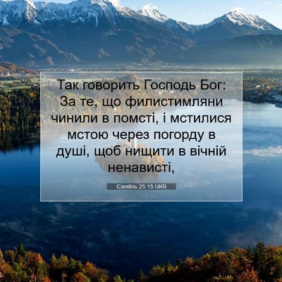 Picture 07 - Єзекіїль 25:15 UKR - Так говорить Господь Бог: - Bible Verse Picture
