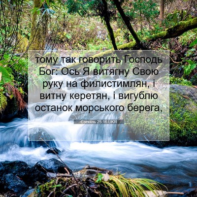 Picture 07 - Єзекіїль 25:16 UKR - тому так говорить Господь - Bible Verse Picture