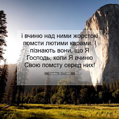 Picture 07 - Єзекіїль 25:17 UKR - і вчиню над ними жорстокі - Bible Verse Picture