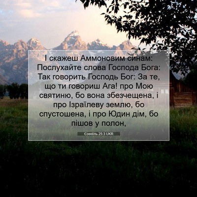 Picture 07 - Єзекіїль 25:3 UKR - І скажеш Аммоновим синам: - Bible Verse Picture