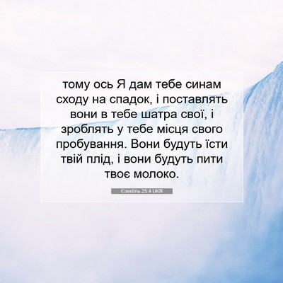 Picture 07 - Єзекіїль 25:4 UKR - тому ось Я дам тебе синам - Bible Verse Picture