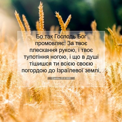 Picture 07 - Єзекіїль 25:6 UKR - Бо так Господь Бог - Bible Verse Picture