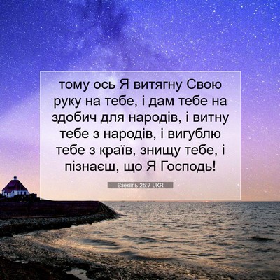 Picture 07 - Єзекіїль 25:7 UKR - тому ось Я витягну Свою - Bible Verse Picture