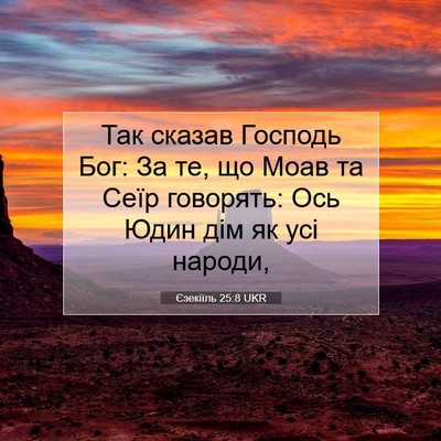 Picture 07 - Єзекіїль 25:8 UKR - Так сказав Господь Бог: За - Bible Verse Picture