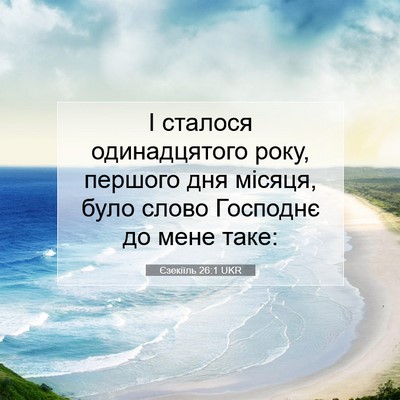 Picture 07 - Єзекіїль 26:1 UKR - І сталося одинадцятого - Bible Verse Picture
