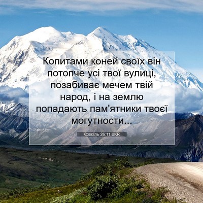 Picture 07 - Єзекіїль 26:11 UKR - Копитами коней своїх він - Bible Verse Picture