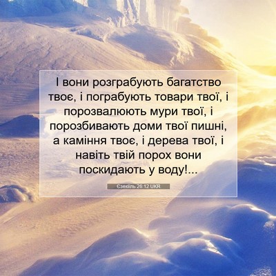 Picture 07 - Єзекіїль 26:12 UKR - І вони розграбують - Bible Verse Picture