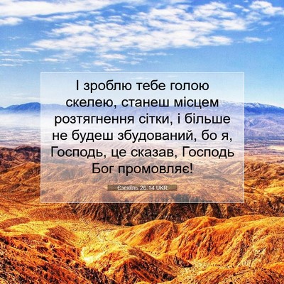 Picture 07 - Єзекіїль 26:14 UKR - І зроблю тебе голою скелею, - Bible Verse Picture