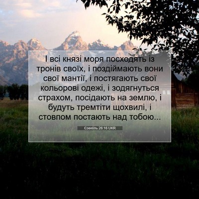 Picture 07 - Єзекіїль 26:16 UKR - І всі князі моря посходять - Bible Verse Picture