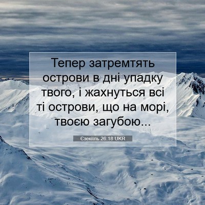 Picture 07 - Єзекіїль 26:18 UKR - Тепер затремтять острови в - Bible Verse Picture