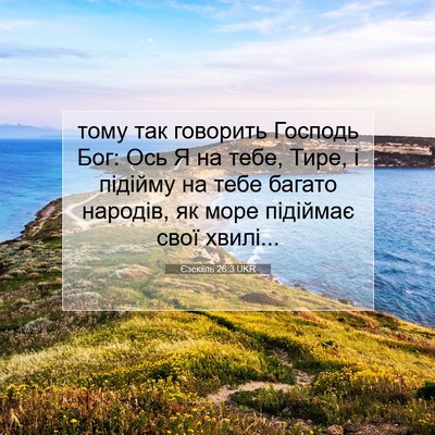 Picture 07 - Єзекіїль 26:3 UKR - тому так говорить Господь - Bible Verse Picture