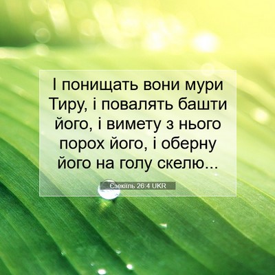 Picture 07 - Єзекіїль 26:4 UKR - І понищать вони мури Тиру, - Bible Verse Picture