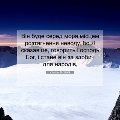 Picture 07 - Єзекіїль 26:5 UKR - Він буде серед моря місцем - Bible Verse Picture