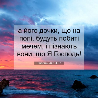 Picture 07 - Єзекіїль 26:6 UKR - а його дочки, що на полі, - Bible Verse Picture