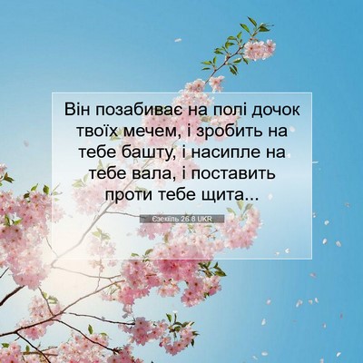 Picture 07 - Єзекіїль 26:8 UKR - Він позабиває на полі - Bible Verse Picture