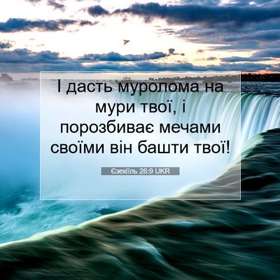 Picture 07 - Єзекіїль 26:9 UKR - І дасть муролома на мури - Bible Verse Picture