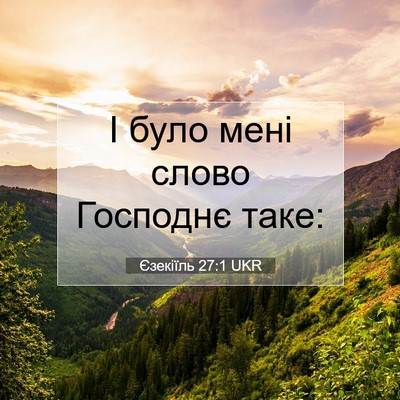 Picture 07 - Єзекіїль 27:1 UKR - І було мені слово Господнє - Bible Verse Picture