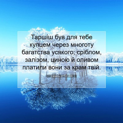 Picture 07 - Єзекіїль 27:12 UKR - Таршіш був для тебе купцем - Bible Verse Picture