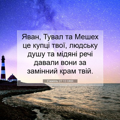 Picture 07 - Єзекіїль 27:13 UKR - Яван, Тувал та Мешех це - Bible Verse Picture