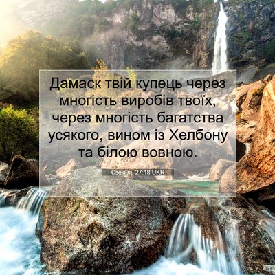 Picture 07 - Єзекіїль 27:18 UKR - Дамаск твій купець через - Bible Verse Picture