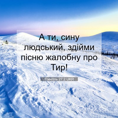 Picture 07 - Єзекіїль 27:2 UKR - А ти, сину людський, здійми - Bible Verse Picture