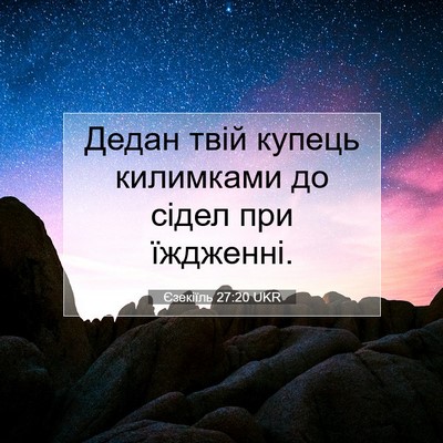 Picture 07 - Єзекіїль 27:20 UKR - Дедан твій купець - Bible Verse Picture