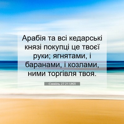 Picture 07 - Єзекіїль 27:21 UKR - Арабія та всі кедарські - Bible Verse Picture